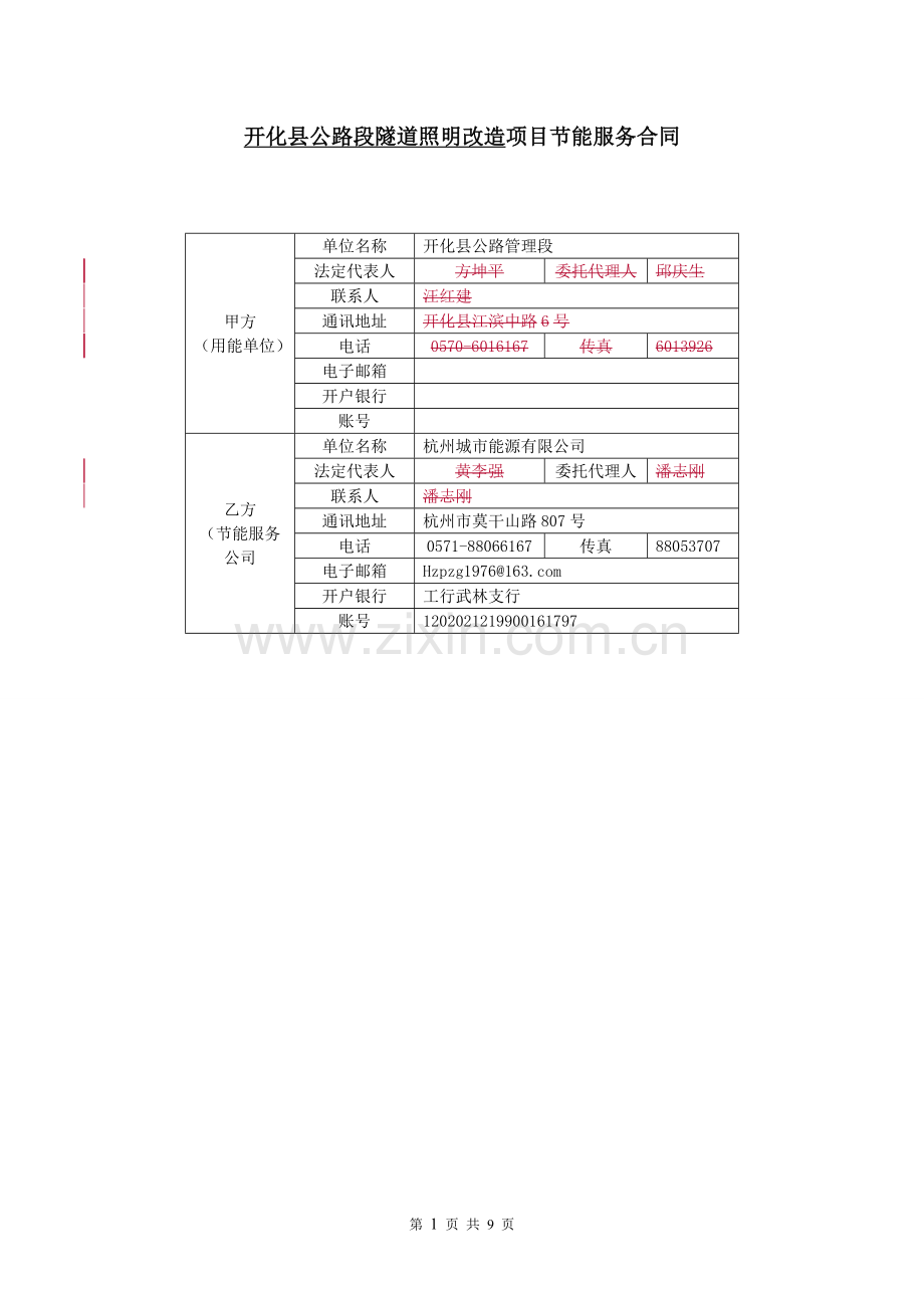 合同能源管理合同(开化隧道灯案例).doc_第1页