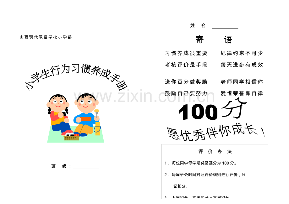 山西现代双语学校小学生行为习惯养成手册.doc_第1页