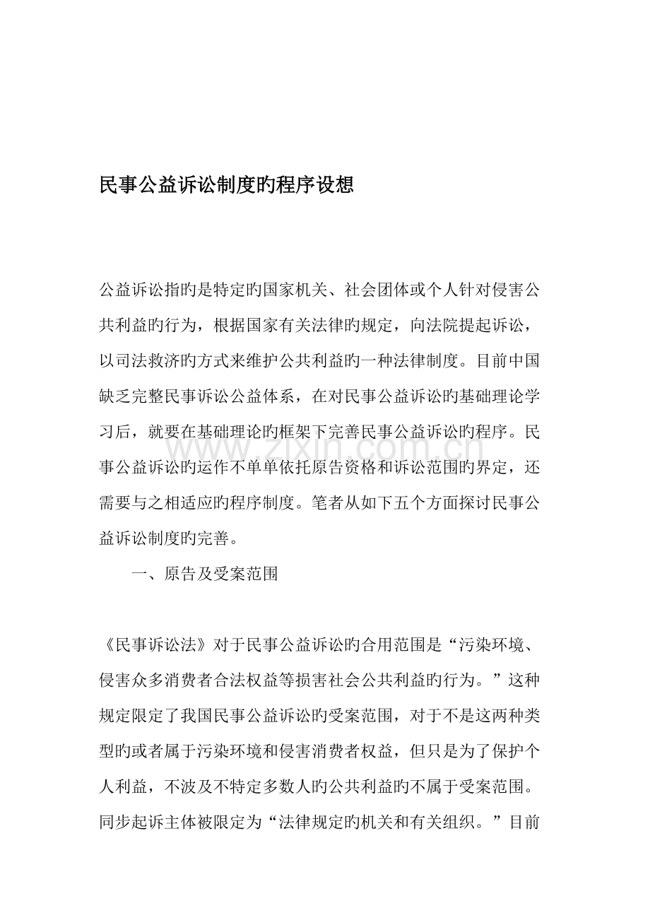 民事公益诉讼制度的程序设想文档资料.doc_第1页