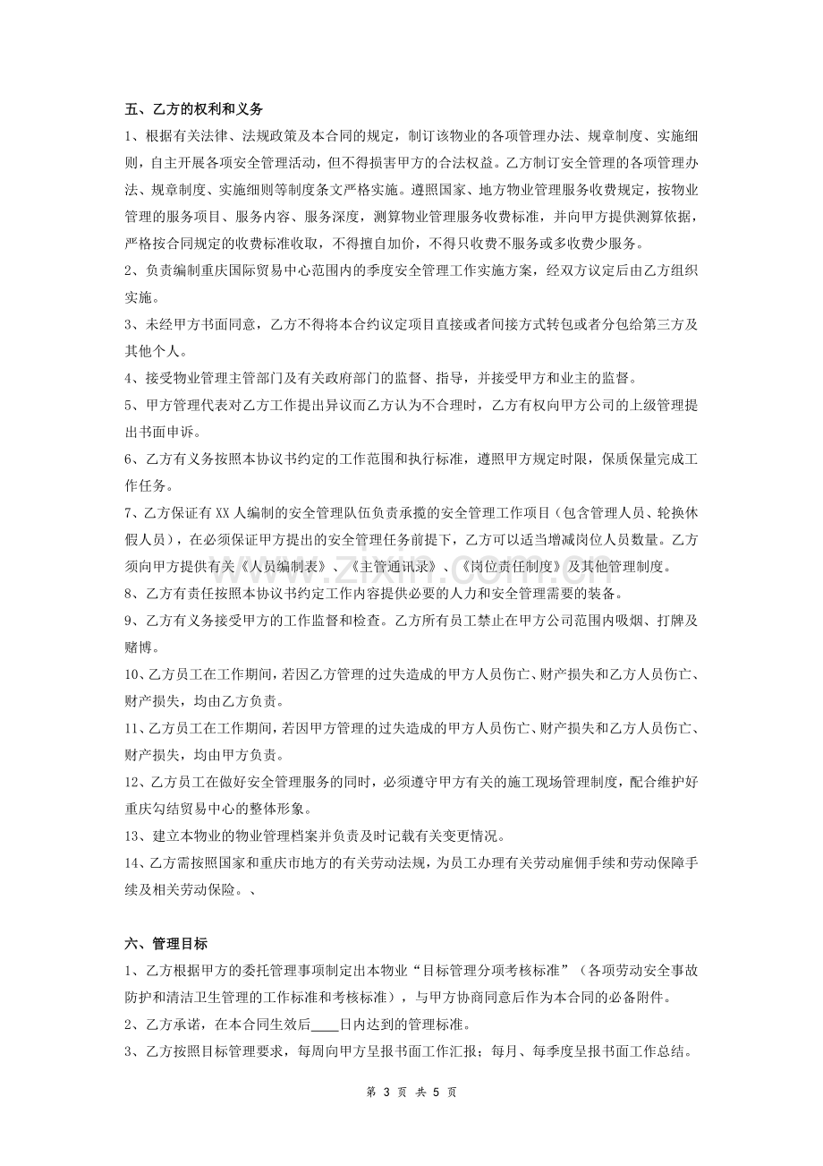 物业出租安全管理合同协议书.doc_第3页