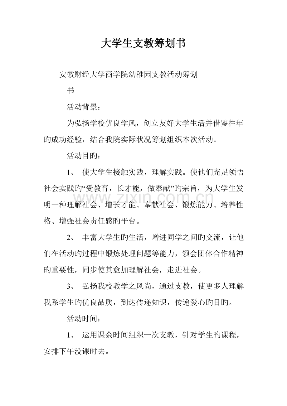 大学生支教策划书.doc_第1页