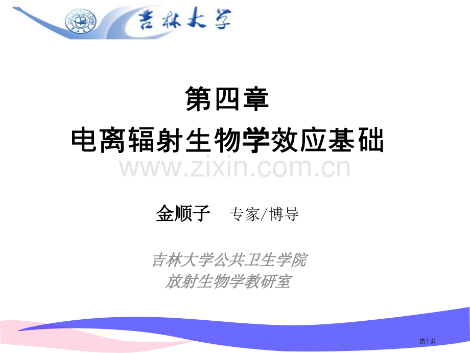 新版电离辐射生物学效应基础省名师优质课赛课获奖课件市赛课百校联赛优质课一等奖课件.pptx_第1页