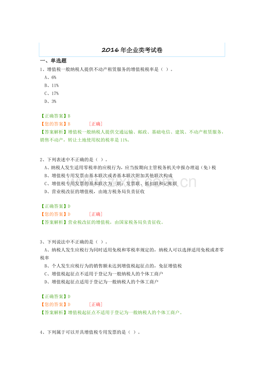 2016年会计继续教育企业类考试.docx_第1页