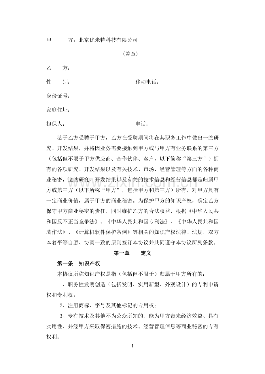 2知识产权及保密协议.doc_第1页