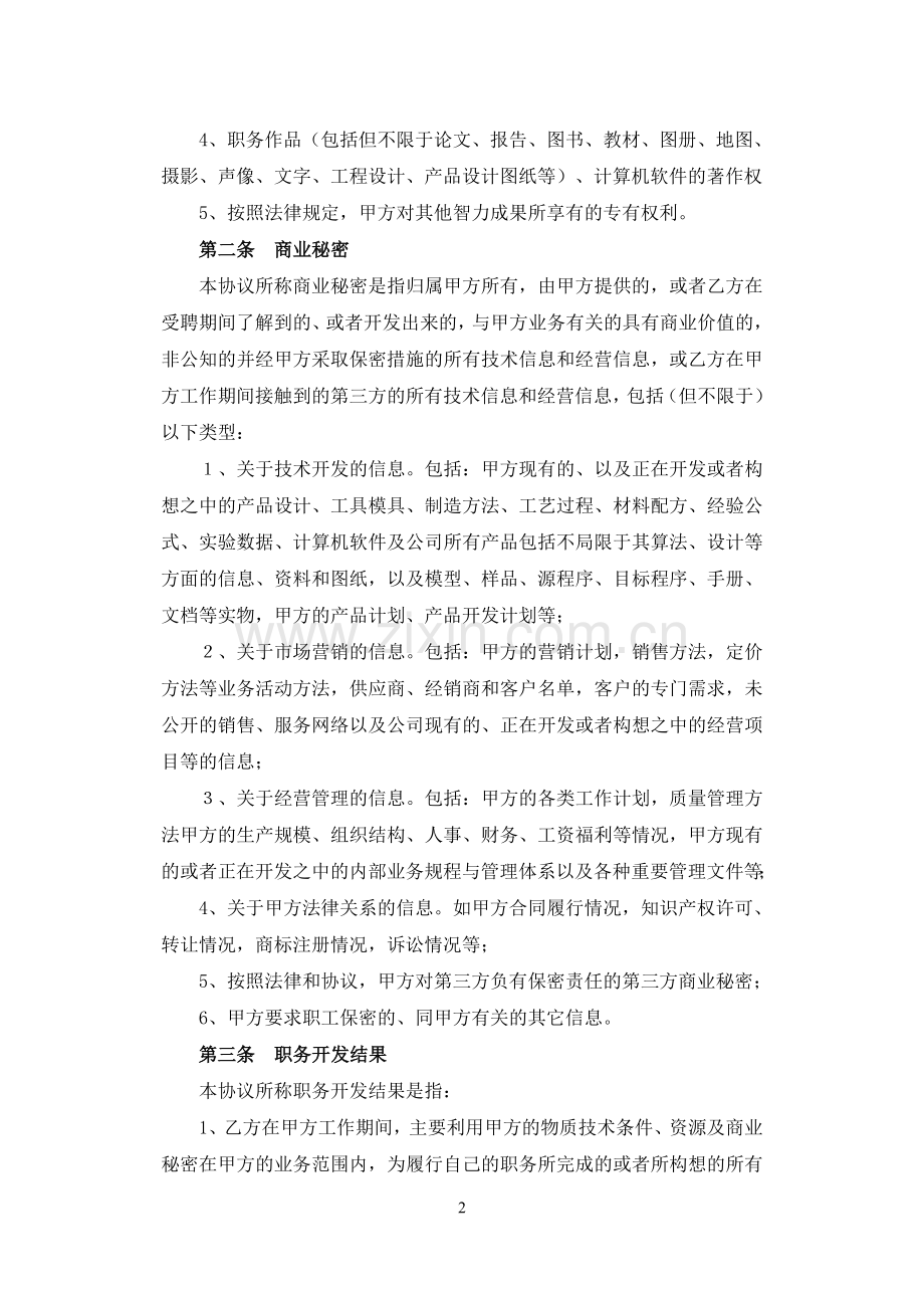 2知识产权及保密协议.doc_第2页