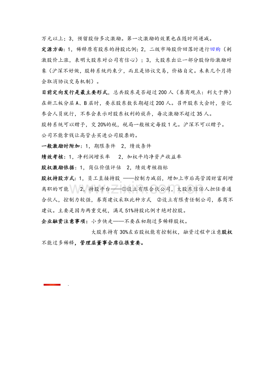 挂牌公司股权激励讲解.doc_第2页