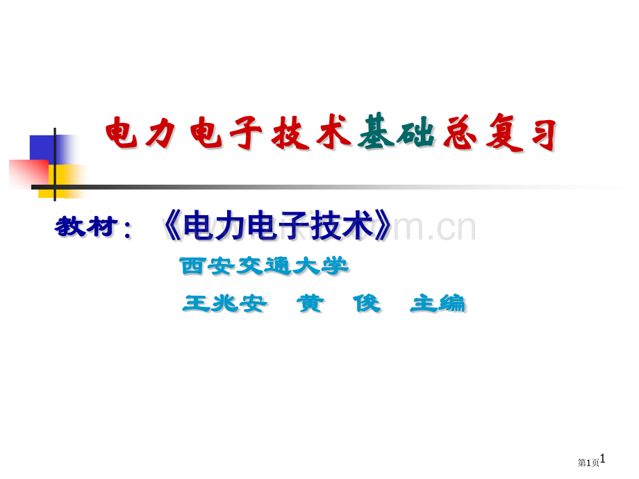 电力电子技术总复习省名师优质课赛课获奖课件市赛课百校联赛优质课一等奖课件.pptx_第1页