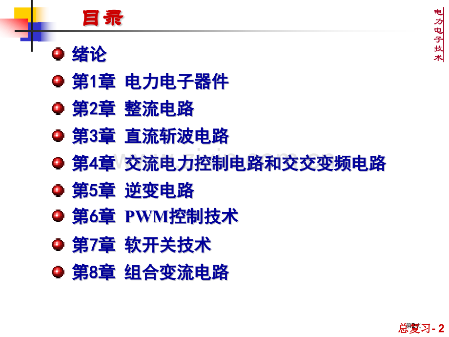 电力电子技术总复习省名师优质课赛课获奖课件市赛课百校联赛优质课一等奖课件.pptx_第2页