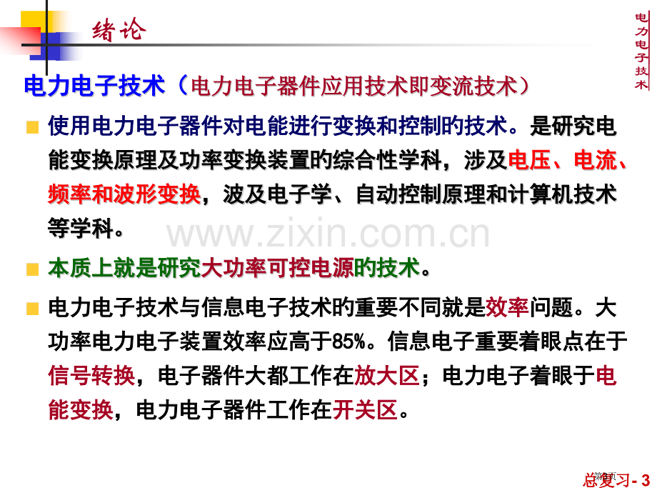 电力电子技术总复习省名师优质课赛课获奖课件市赛课百校联赛优质课一等奖课件.pptx_第3页