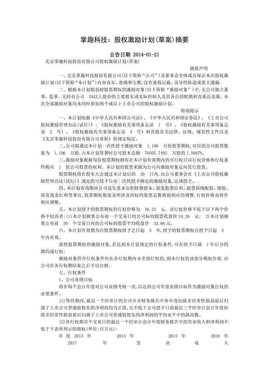 掌趣科技股权激励.docx_第1页