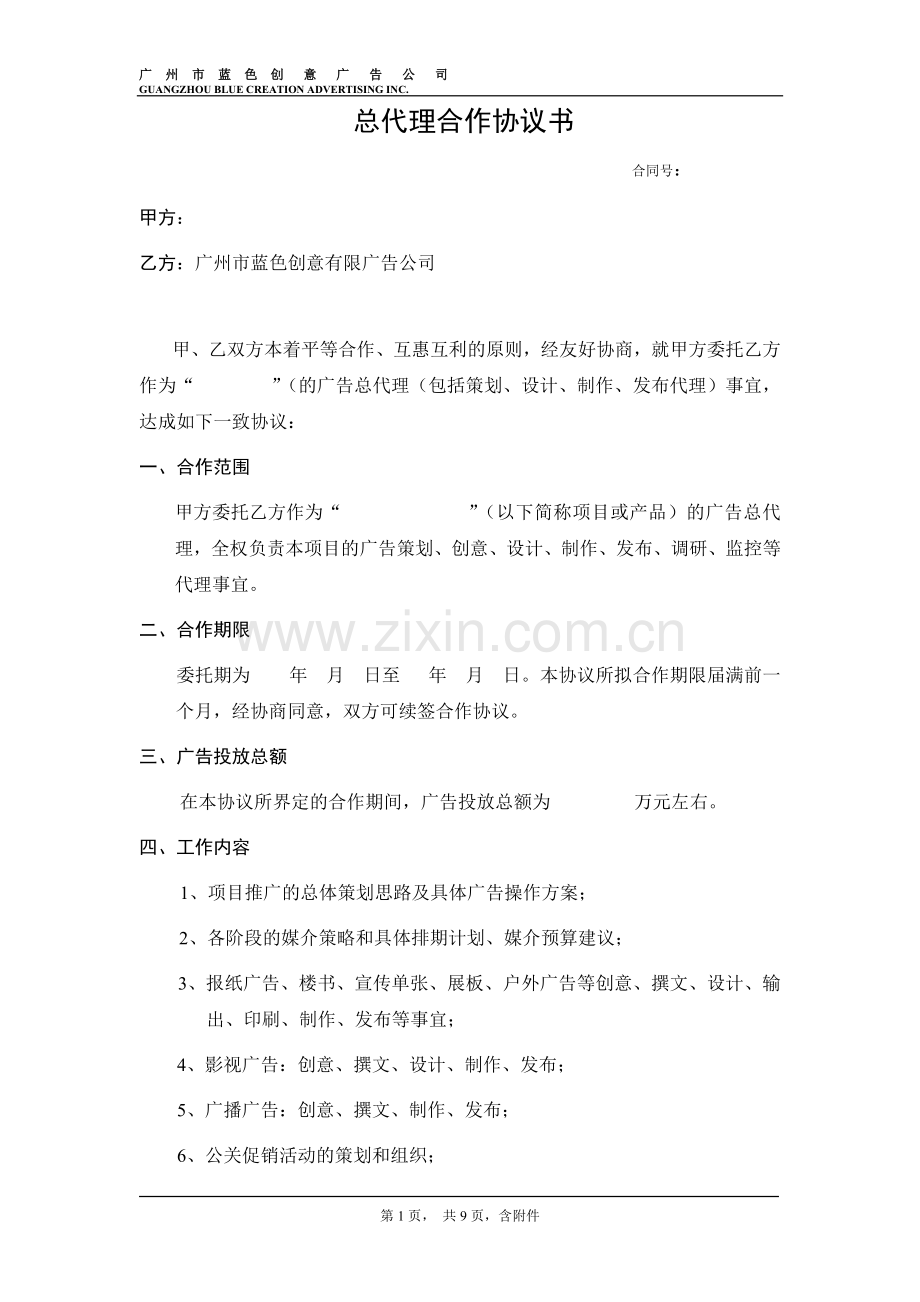 总代理合作协议书标准0.doc_第1页