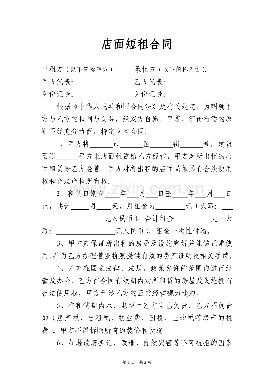 店面短租合同.docx_第1页