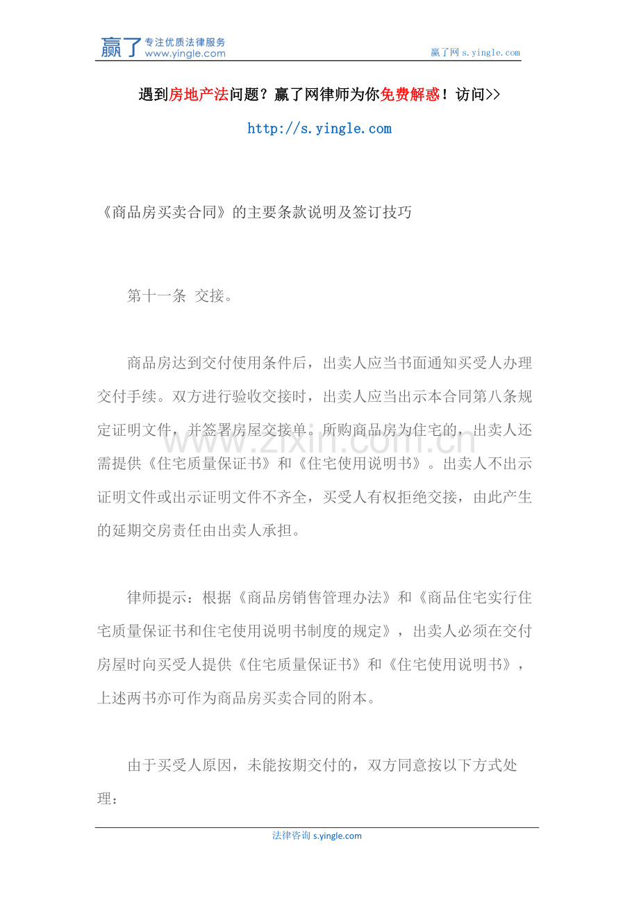 《商品房买卖合同》的主要条款说明及签订技巧.docx_第1页