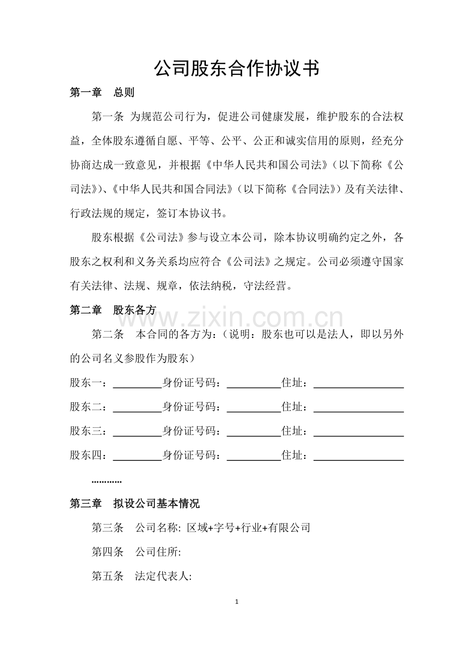 公司股东合作协议书(沛).doc_第1页