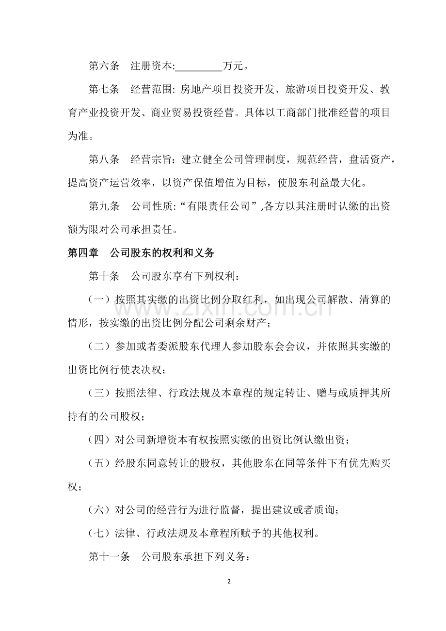 公司股东合作协议书(沛).doc_第2页