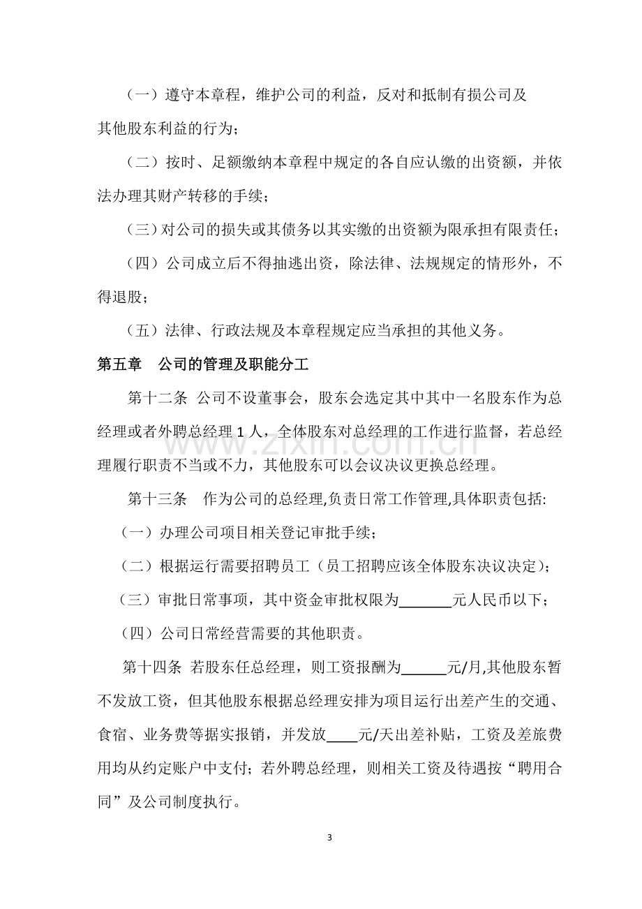 公司股东合作协议书(沛).doc_第3页