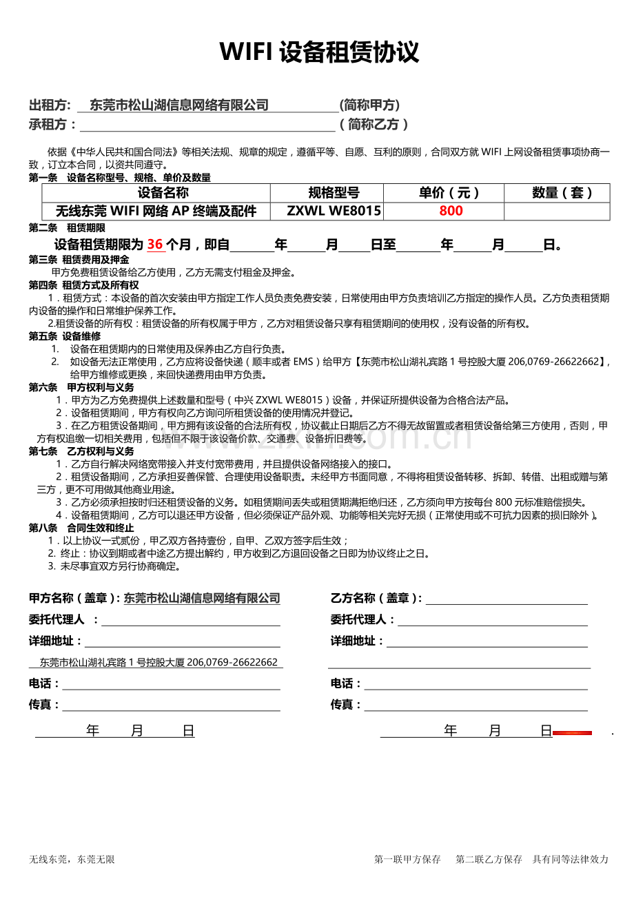 无线东莞WIFI设备租赁协议.doc_第1页