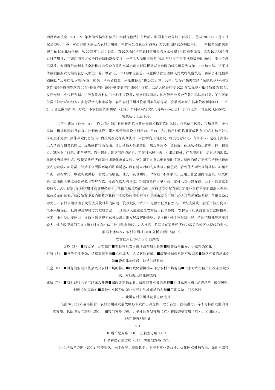 2023年农村信用社SWOT分析及发展策略探析.doc_第2页