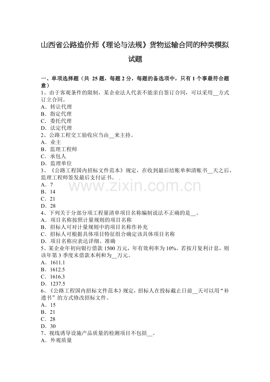 山西省公路造价师《理论与法规》货物运输合同的种类模拟试题.docx_第1页