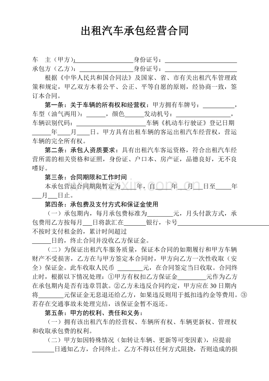 出租汽车承包合同.doc_第1页