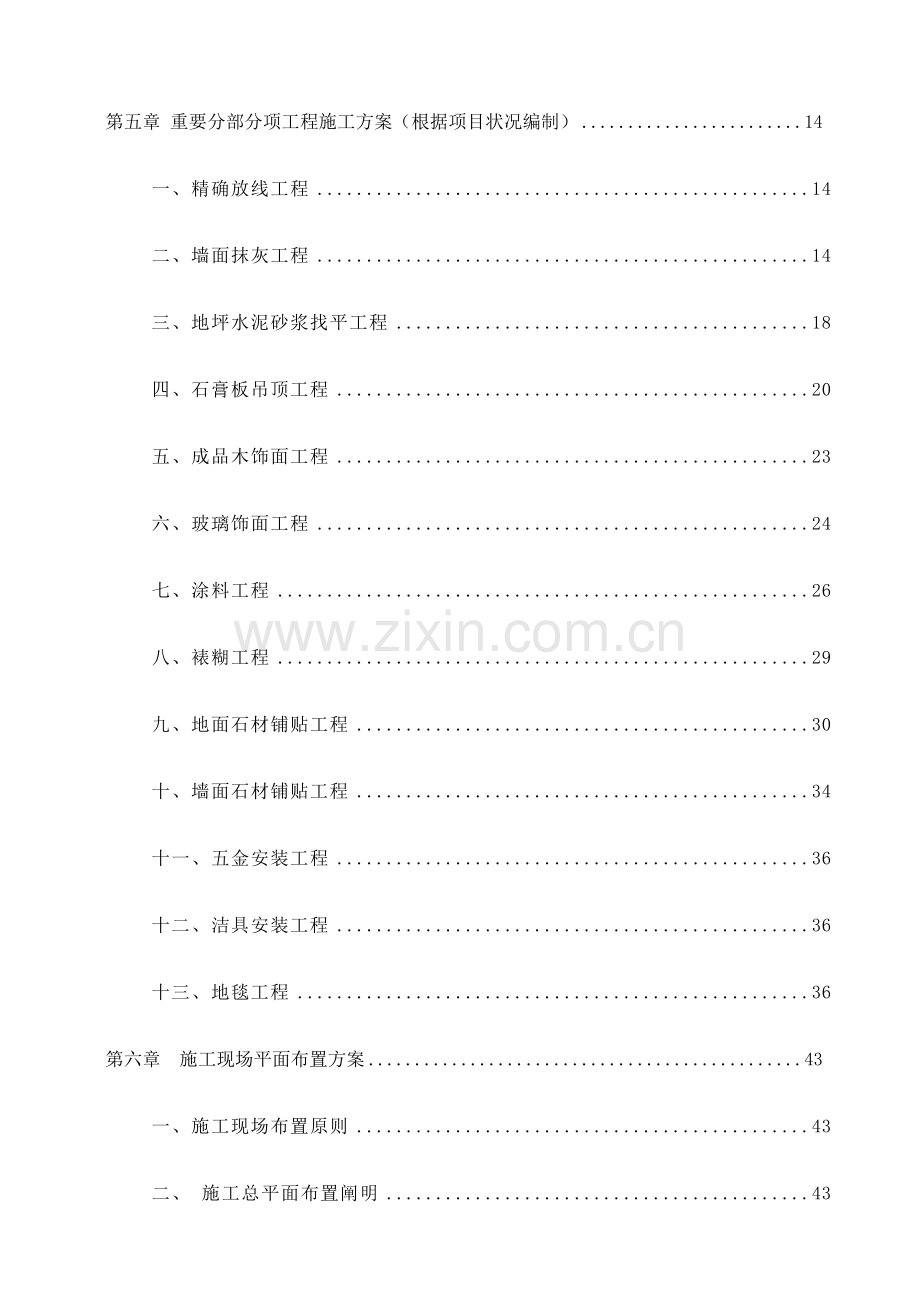 施工组织设计五星级酒店装饰工程.doc_第2页