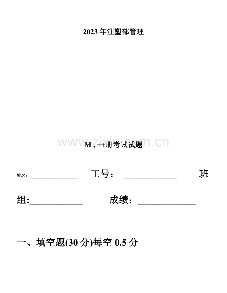 注塑部管理技术手册考试试题.doc_第1页