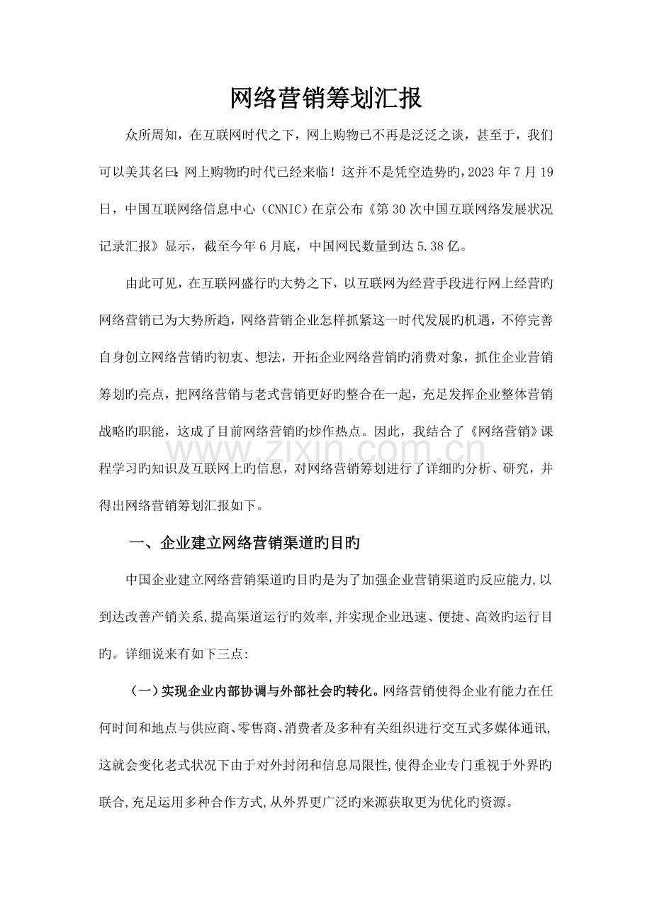 网络营销策划报告.doc_第2页