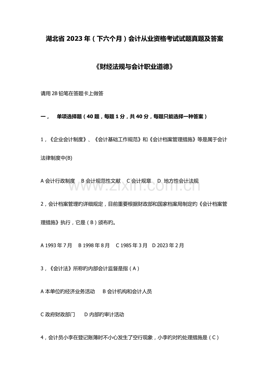 2023年湖北下半年财经法规与会计职业道德真题.doc_第1页