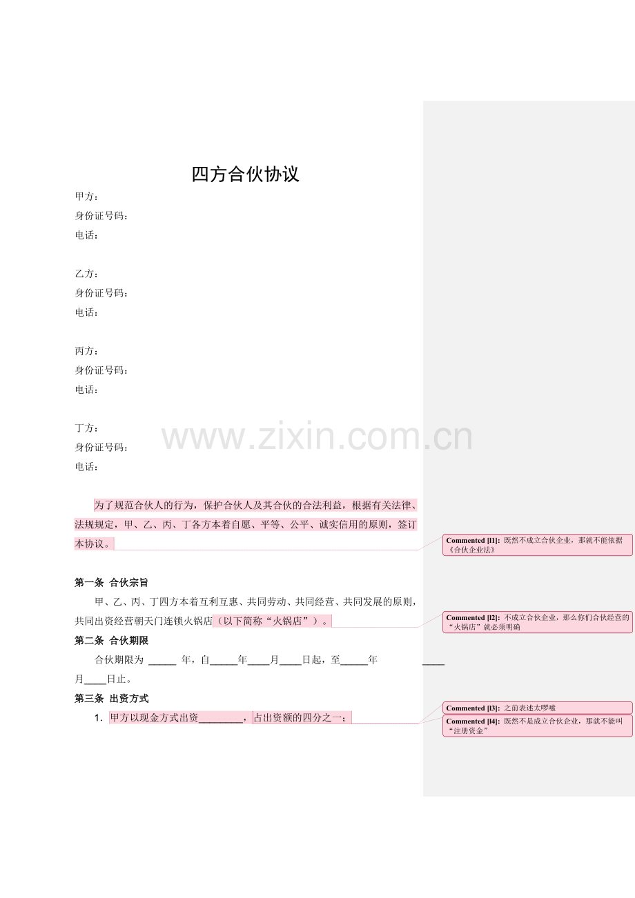 四方合伙协议.doc_第1页