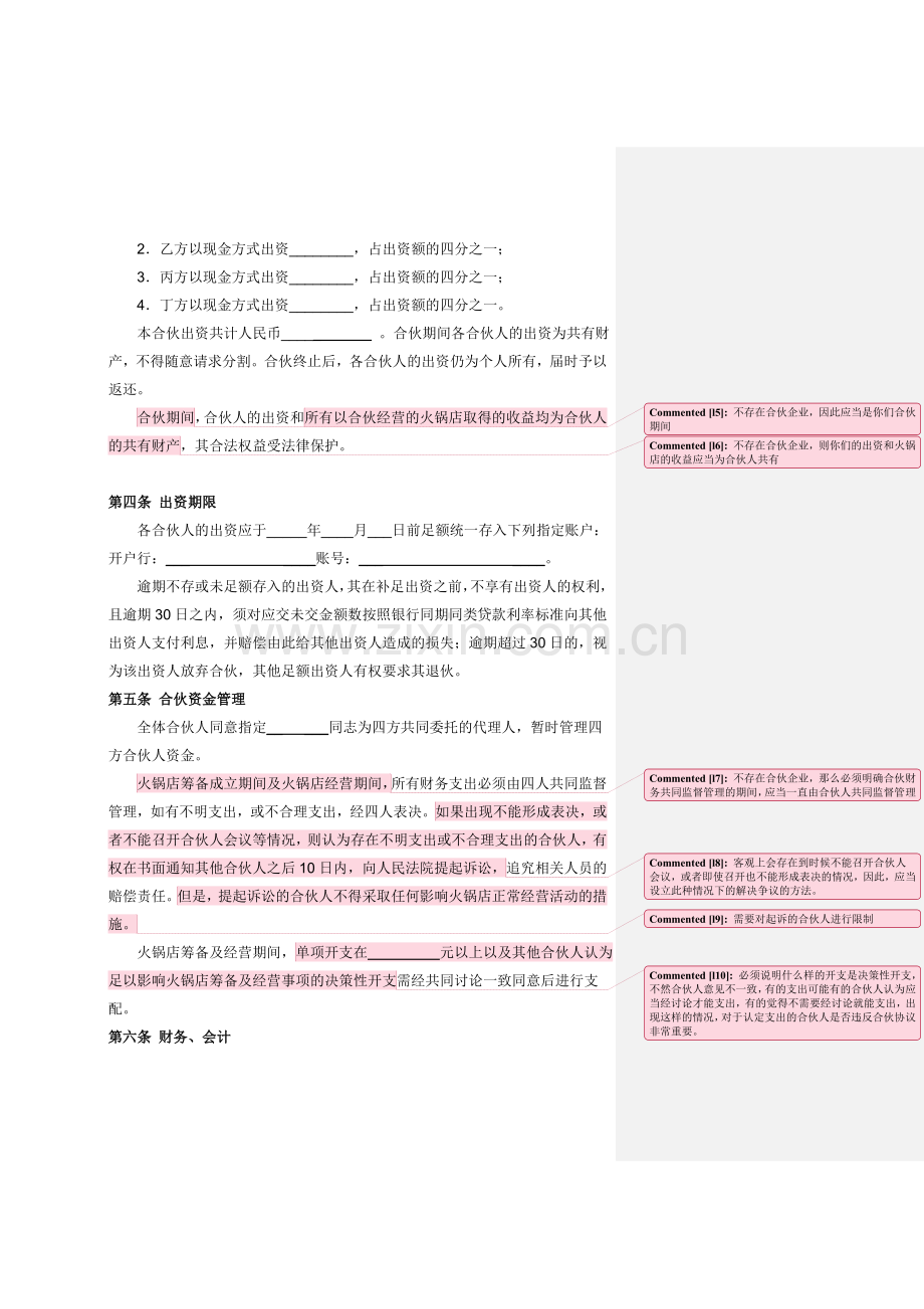 四方合伙协议.doc_第2页