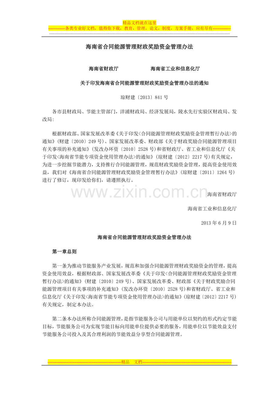 海南省合同能源管理财政奖励资金管理办法.docx_第1页