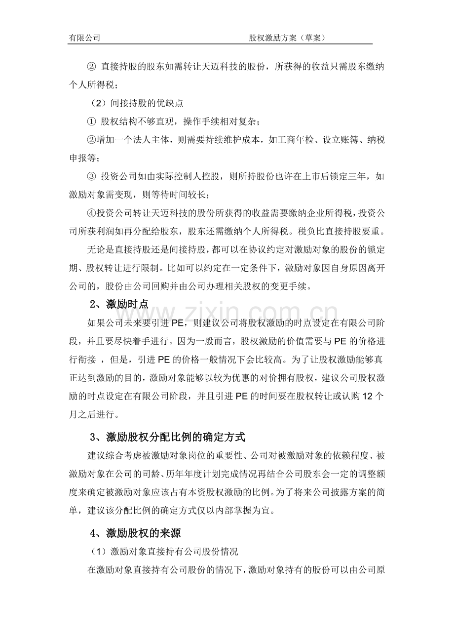 股权激励方案草案.doc_第3页