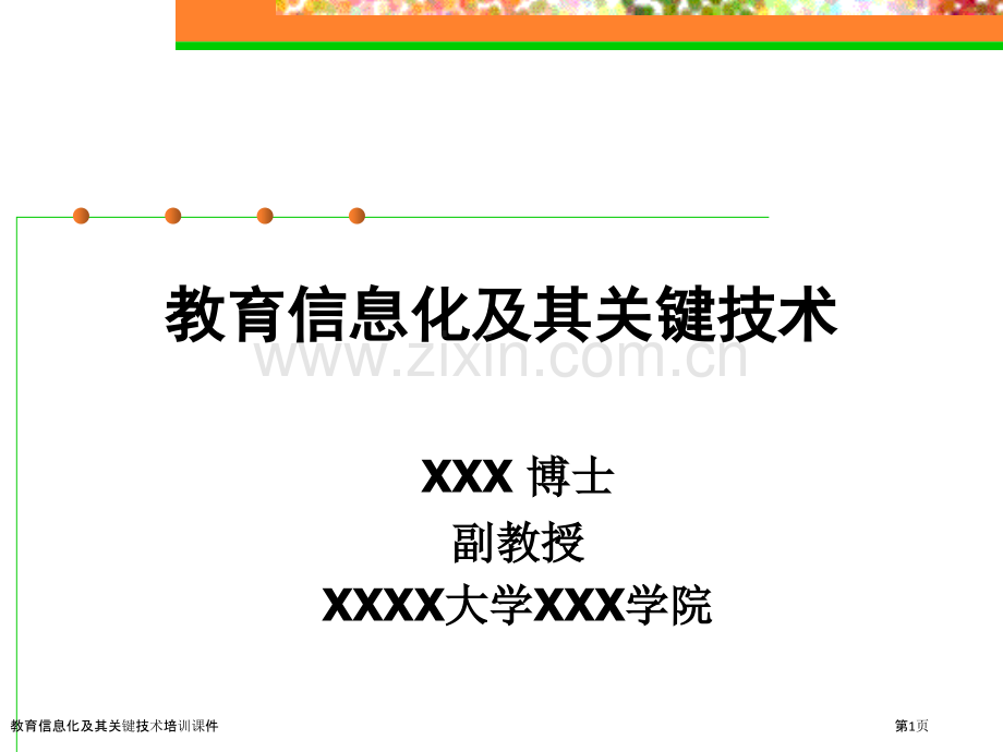 教育信息化及其关键技术培训课件.pptx_第1页