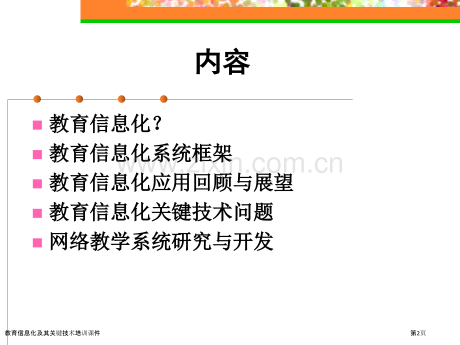 教育信息化及其关键技术培训课件.pptx_第2页