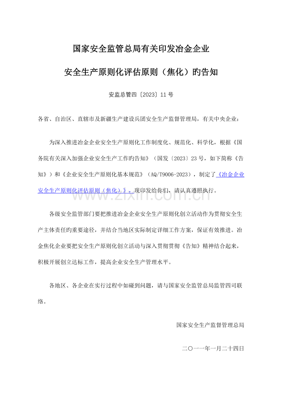 冶金企业安全生产标准化评定标准焦化.doc_第1页