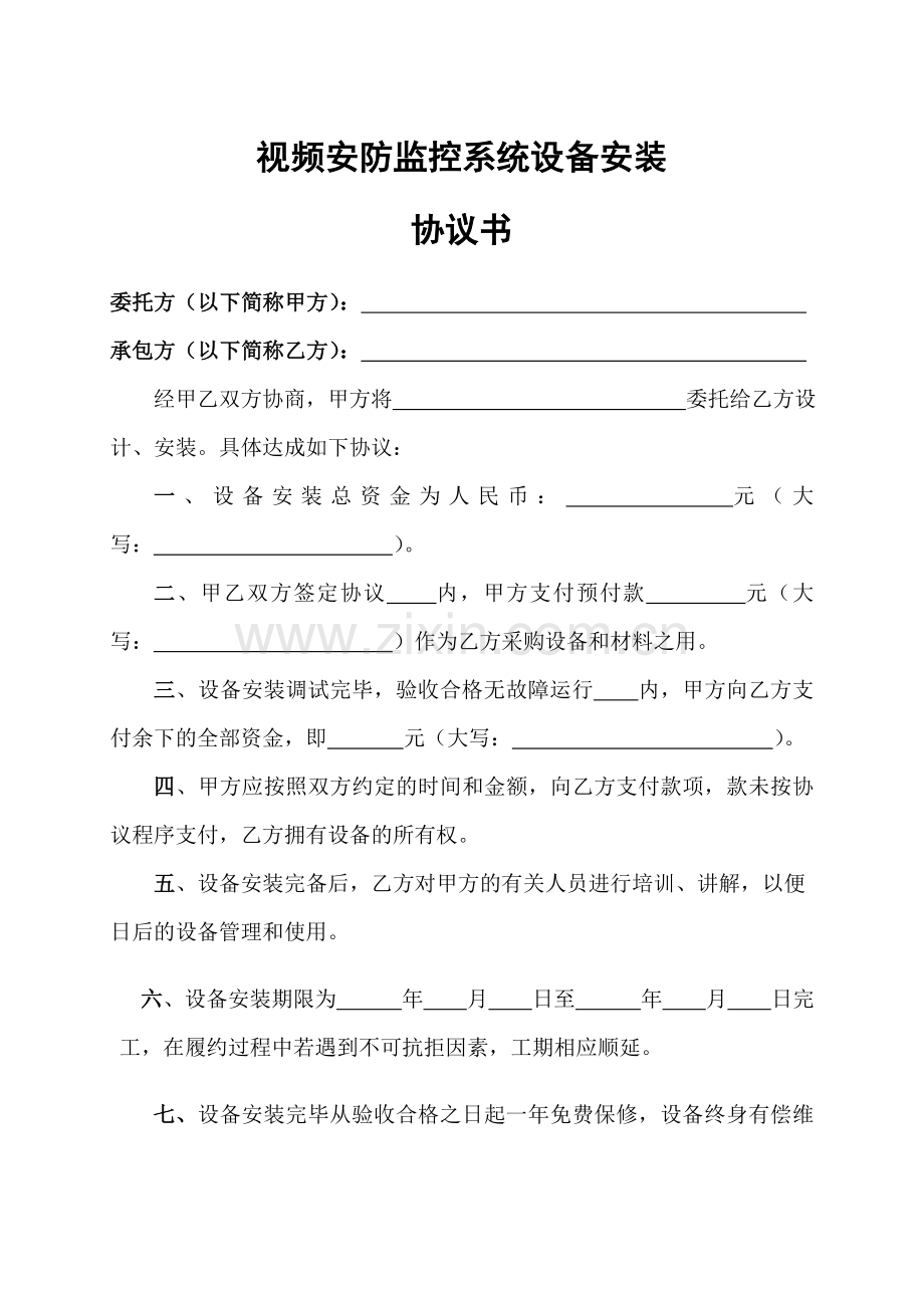 视频安防监控系统设备安装协议书.doc_第1页