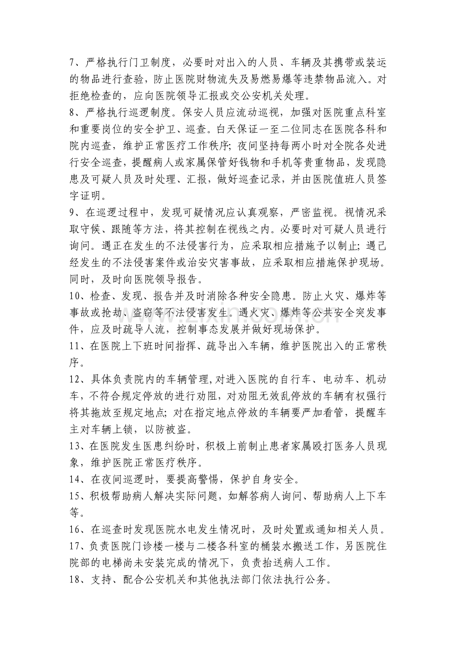 医院保卫科服务协议书.doc_第2页