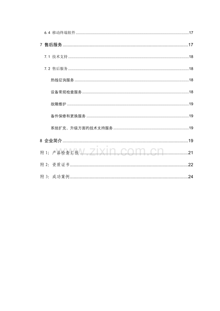 公安应急指挥无线视频传输系统解决方案.doc_第3页