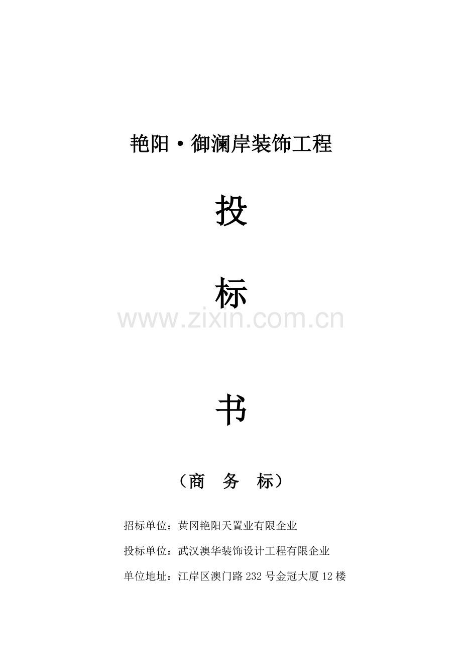 样板房工程投标书商务标.doc_第1页