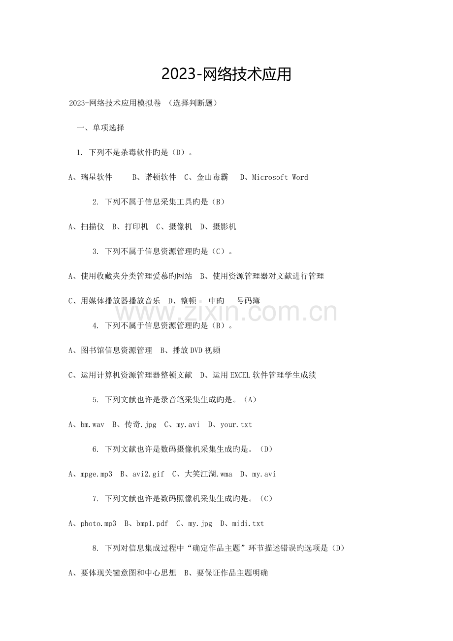 信息技术模拟试题选择题和判断题.doc_第1页