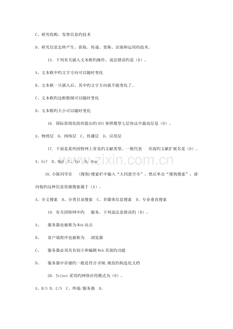 信息技术模拟试题选择题和判断题.doc_第3页