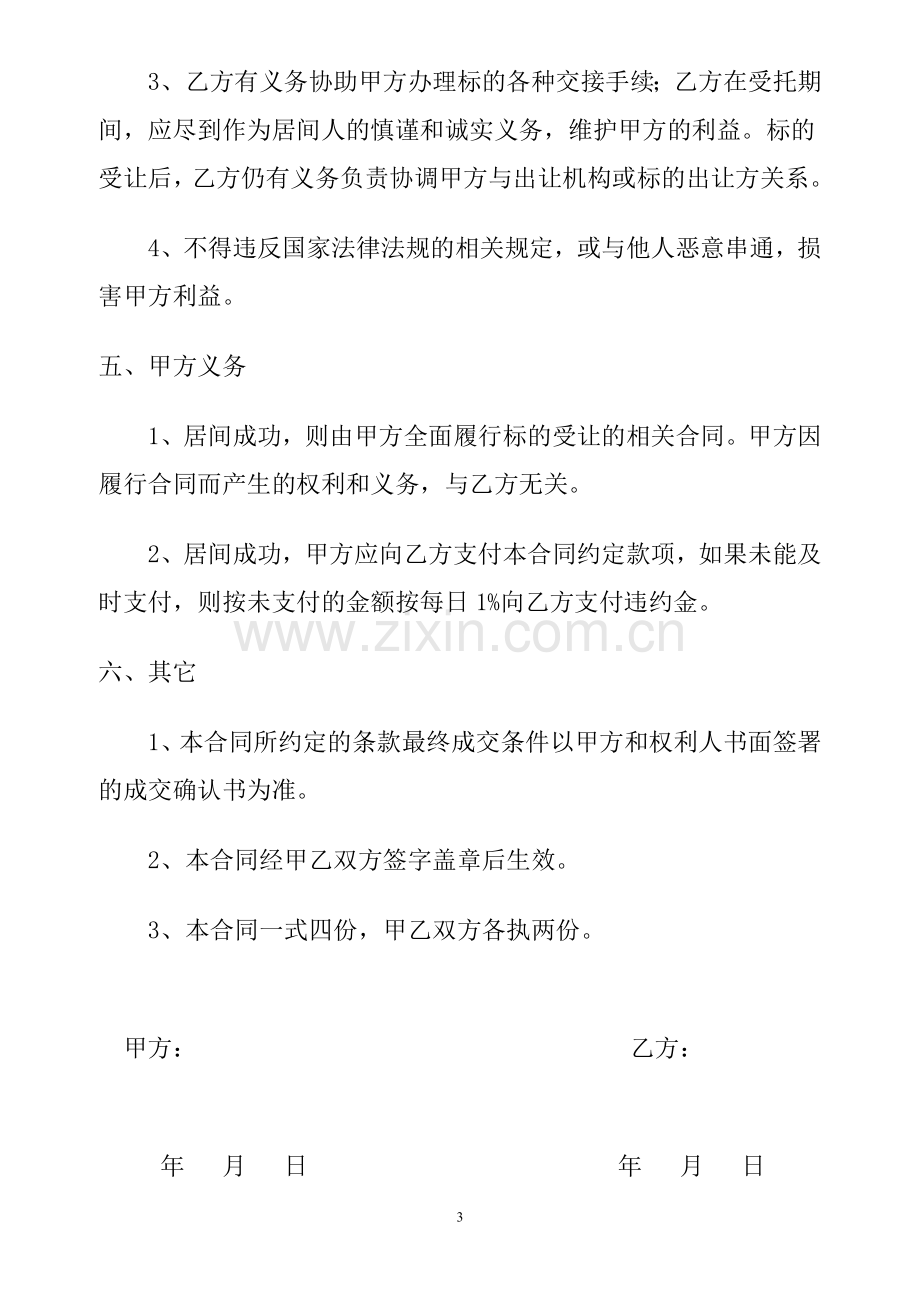 代理购买宗地居间合同书(1).doc_第3页