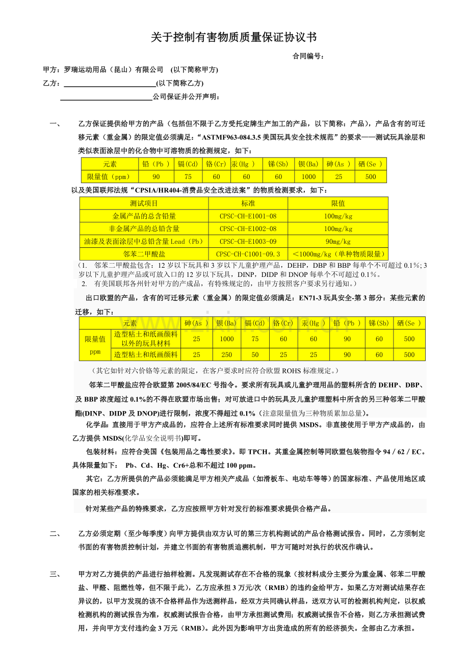 有害物质质量保证协议书(201112).doc_第1页