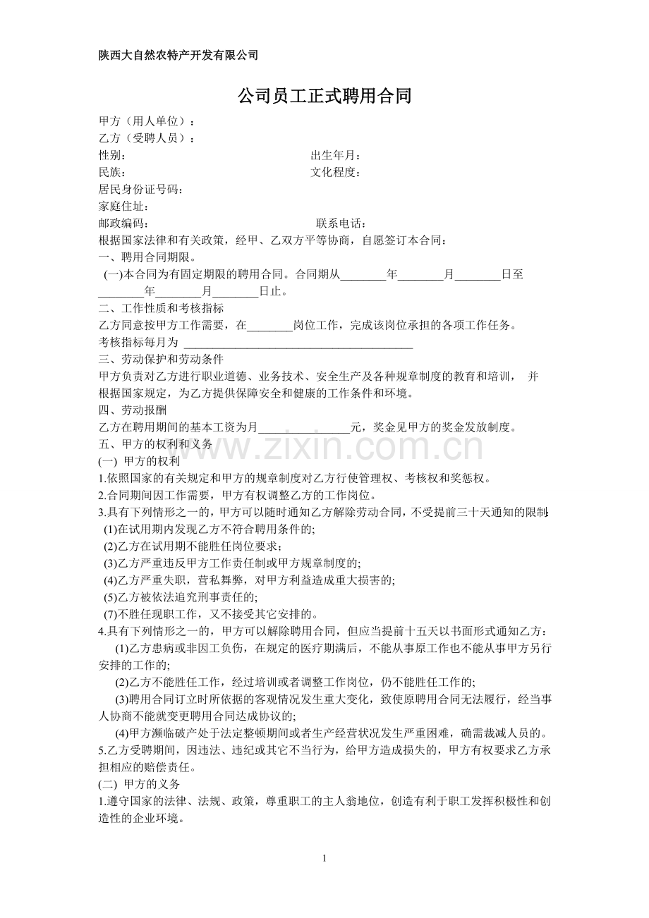 公司员工正式聘用合同.doc_第1页