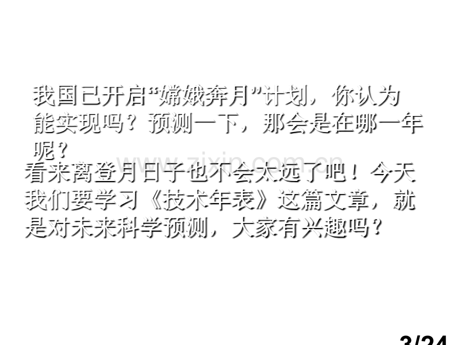 七年级语文技术年表省名师优质课赛课获奖课件市赛课一等奖课件.ppt_第3页