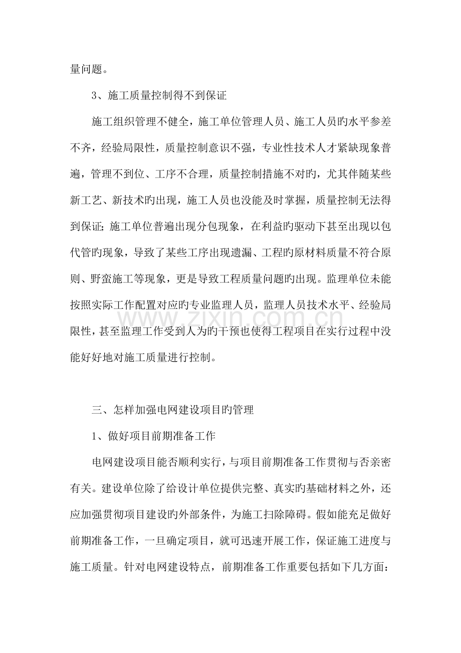 如何加强电网建设项目的管理.doc_第3页