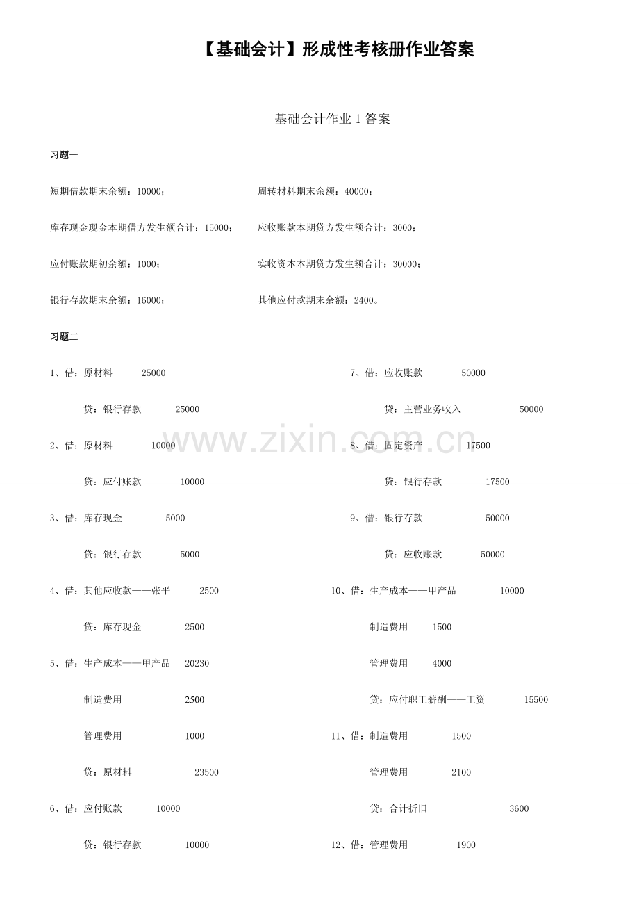 2023年电大秋基础会计形成性考核册答案.docx_第1页