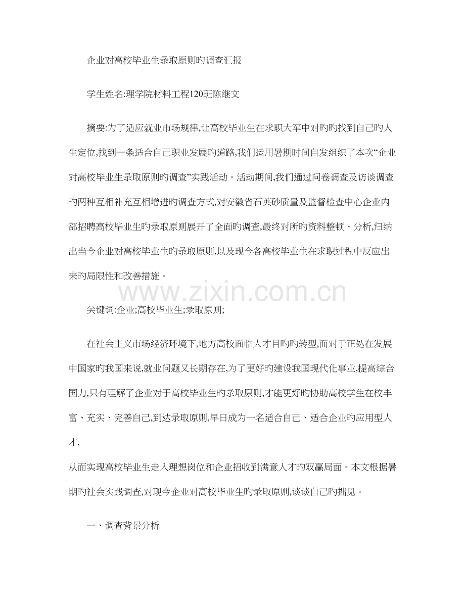 企业对高校毕业生录用标准调研报告.doc_第1页