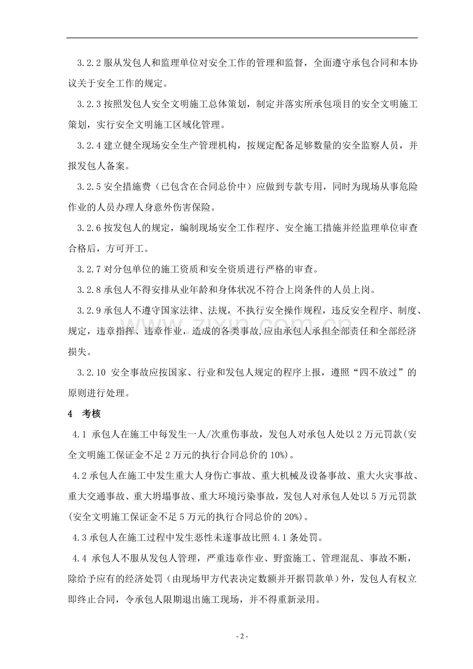 安全文明施工协议书范本.doc_第2页