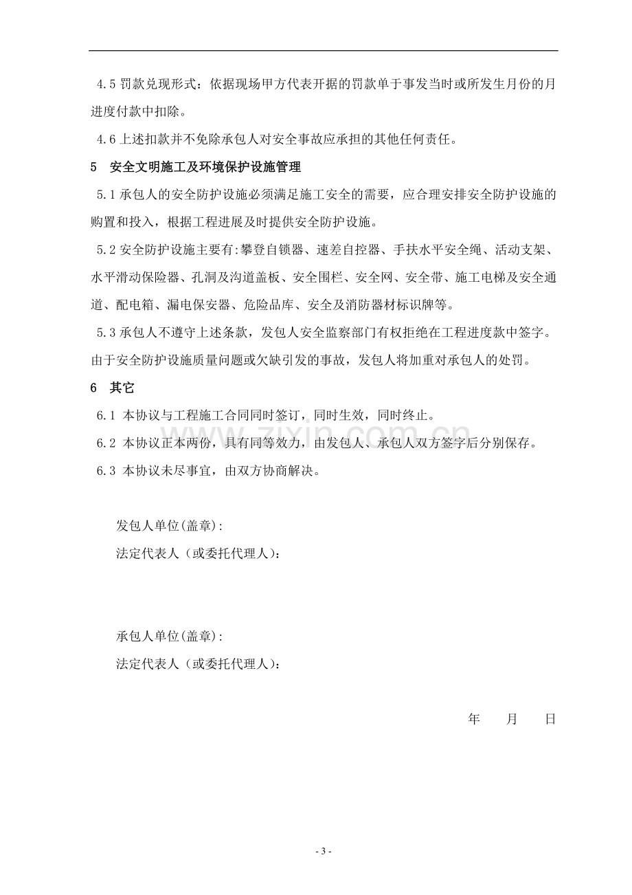 安全文明施工协议书范本.doc_第3页